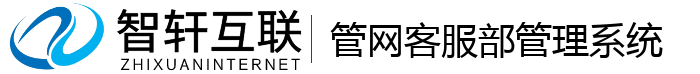 管网客服部管理系统